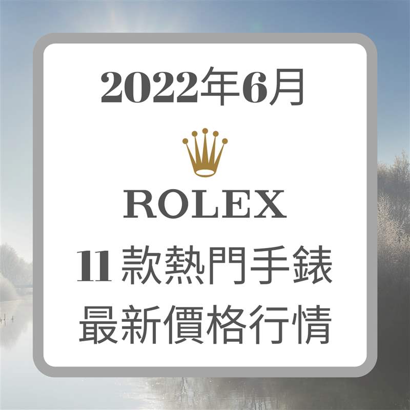 Rolex 6月11款熱門手表最新價格行情（Rolex；01制圖）