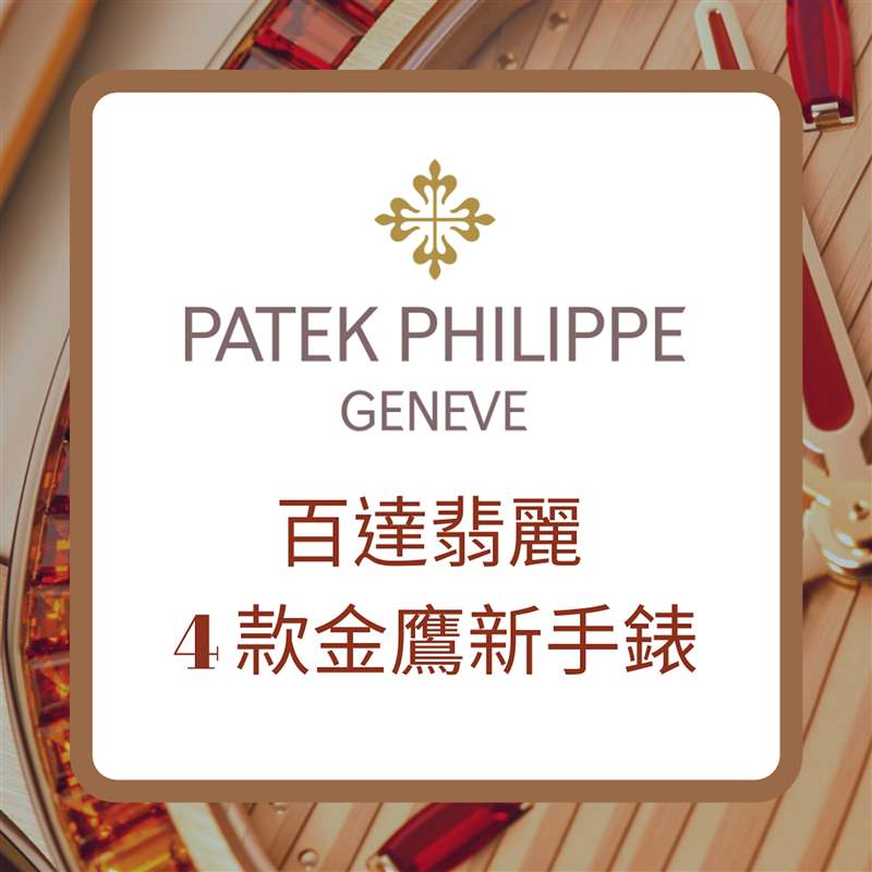 PATEK PHILIPPE 百達(dá)翡麗4款金鷹新手表(PATEK PHILIPPE官網(wǎng);01制圖) PP百達(dá)翡麗標(biāo)尾會(huì)推出4款新Nautilus金鷹手表型號(hào)價(jià)格一次看-復(fù)刻表